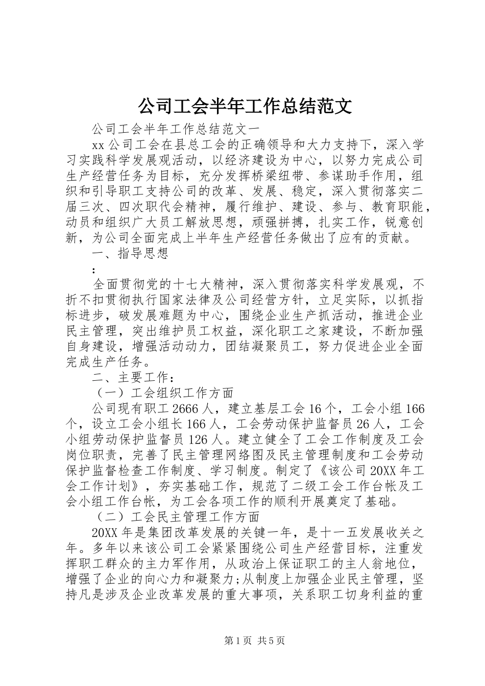 2024年公司工会半年工作总结范文_第1页
