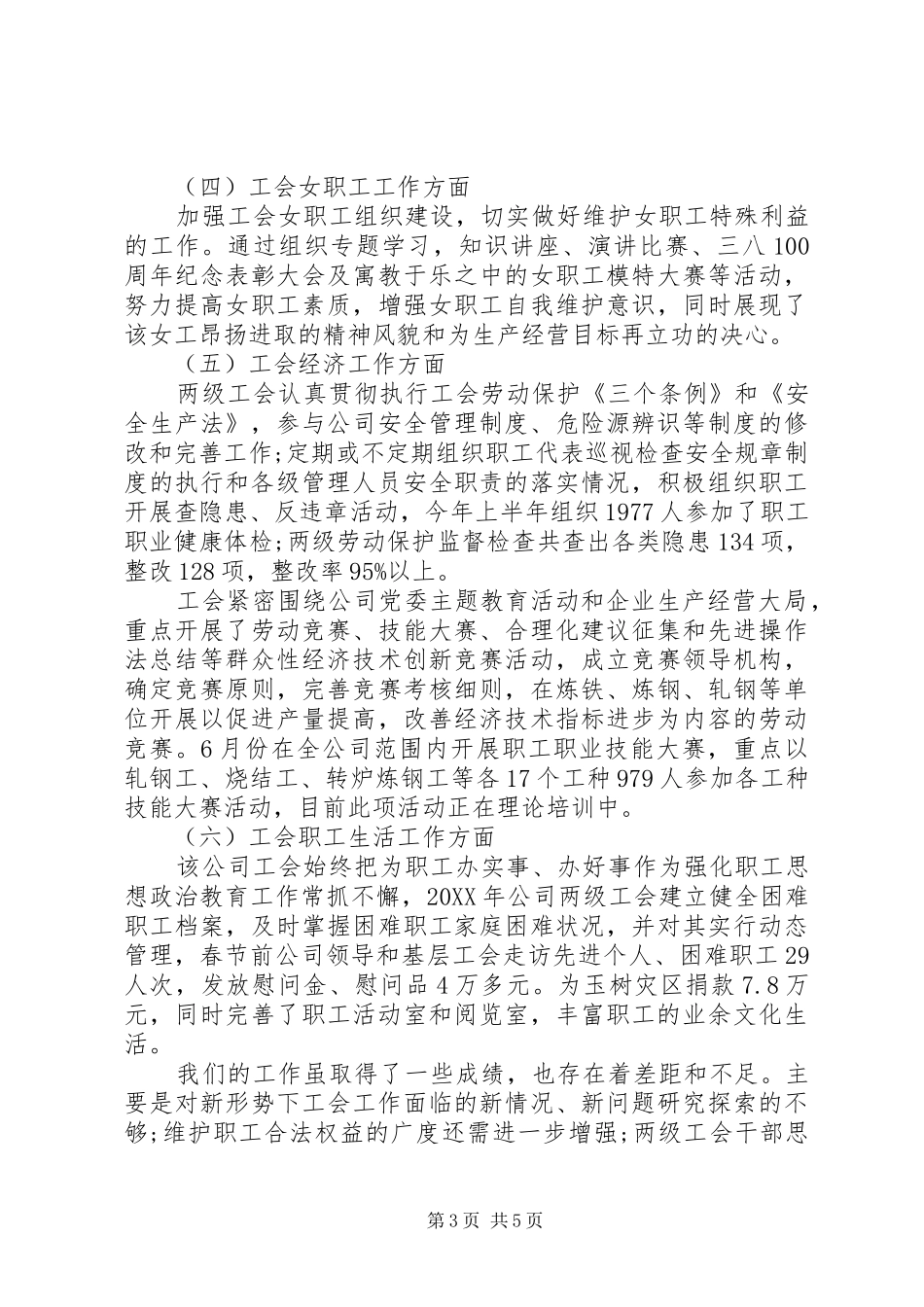 2024年公司工会半年工作总结范文_第3页
