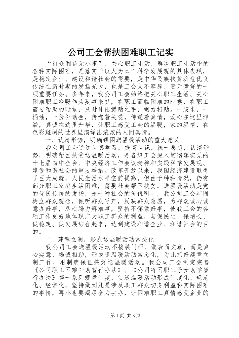 2024年公司工会帮扶困难职工记实_第1页
