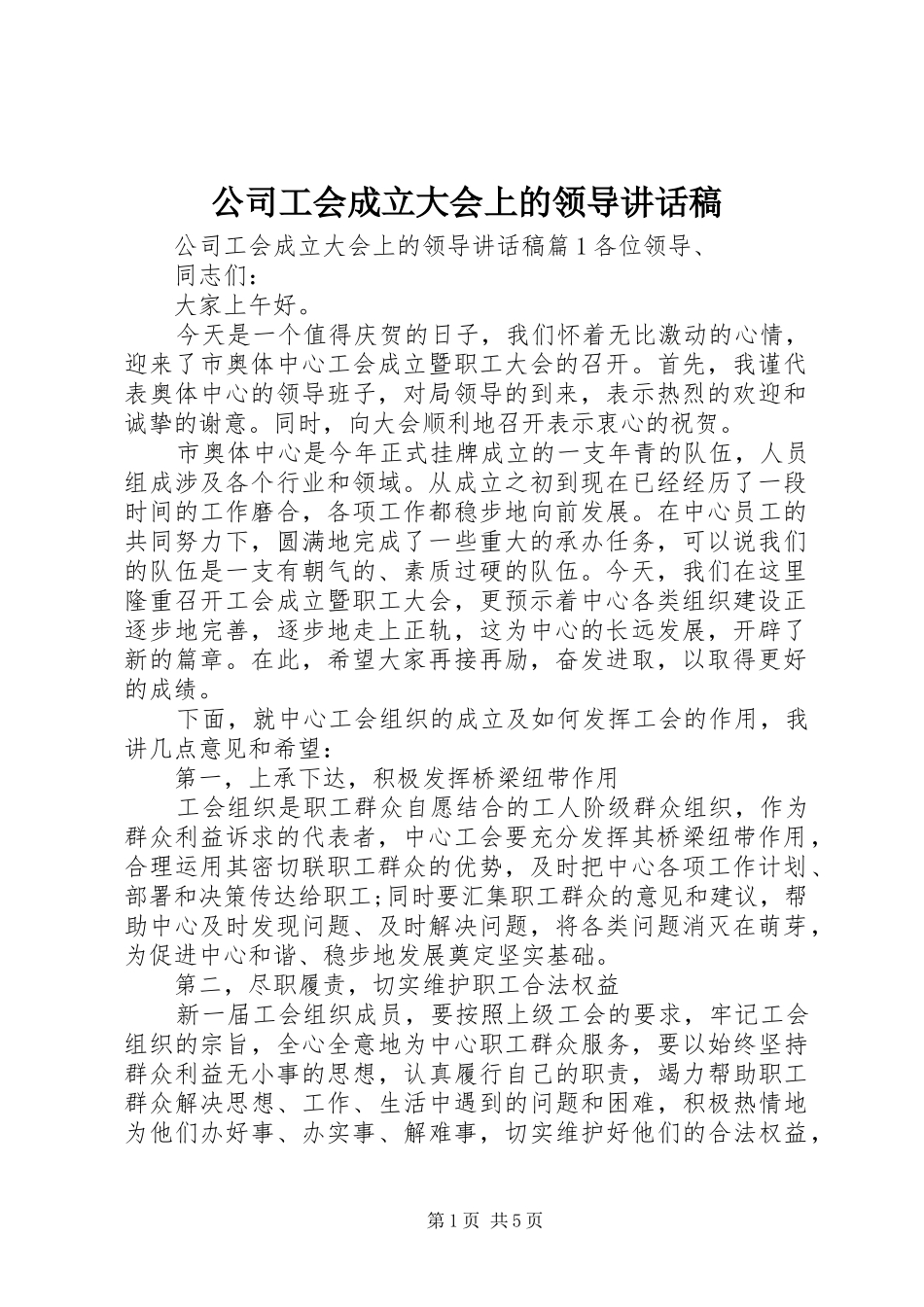 2024年公司工会成立大会上的领导致辞稿_第1页