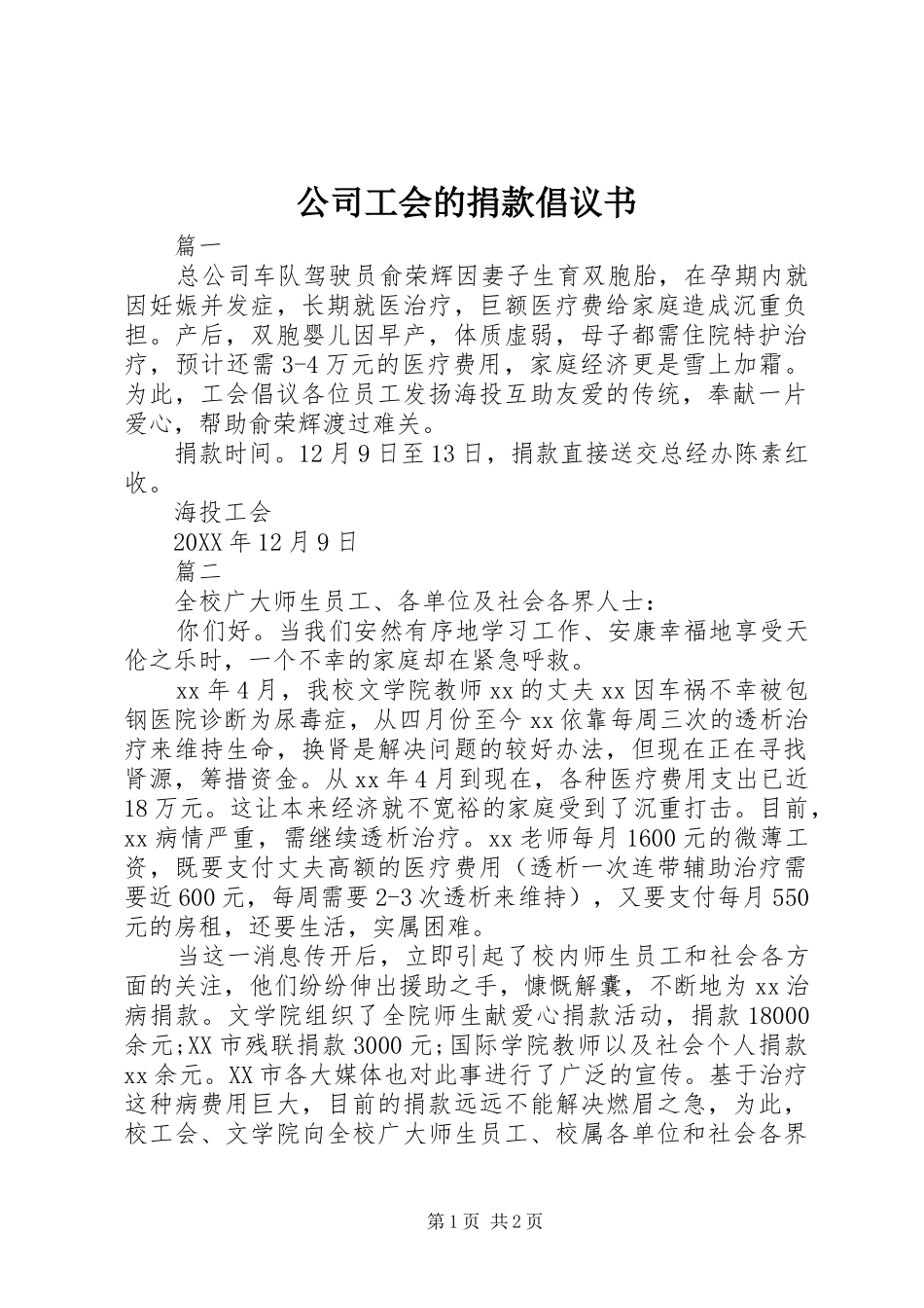 2024年公司工会的捐款倡议书_第1页