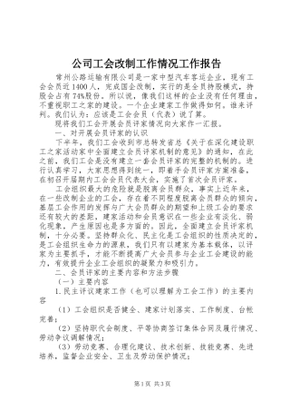 2024年公司工会改制工作情况工作报告