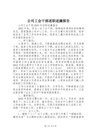 2024年公司工会干部述职述廉报告