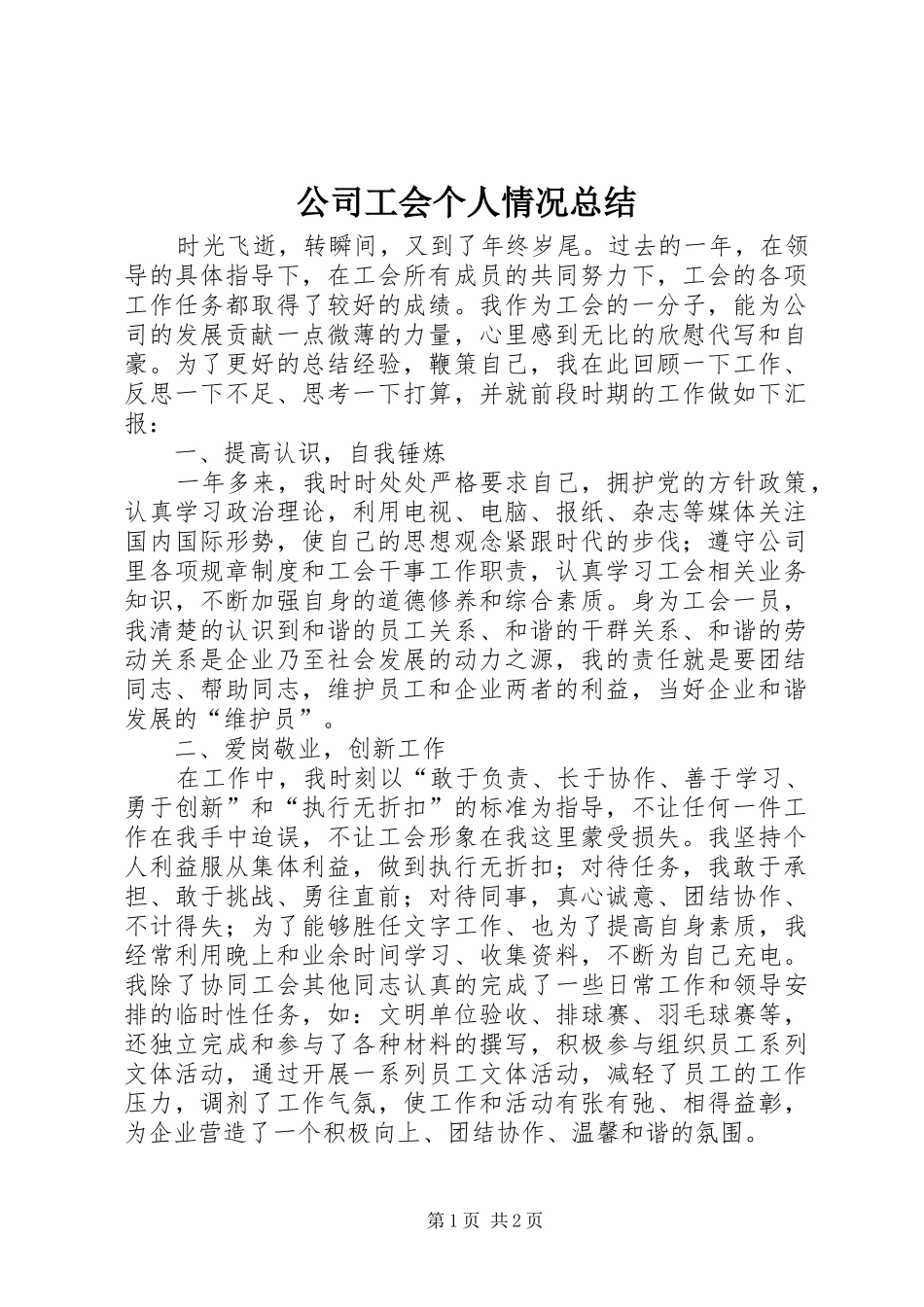 2024年公司工会个人情况总结_第1页