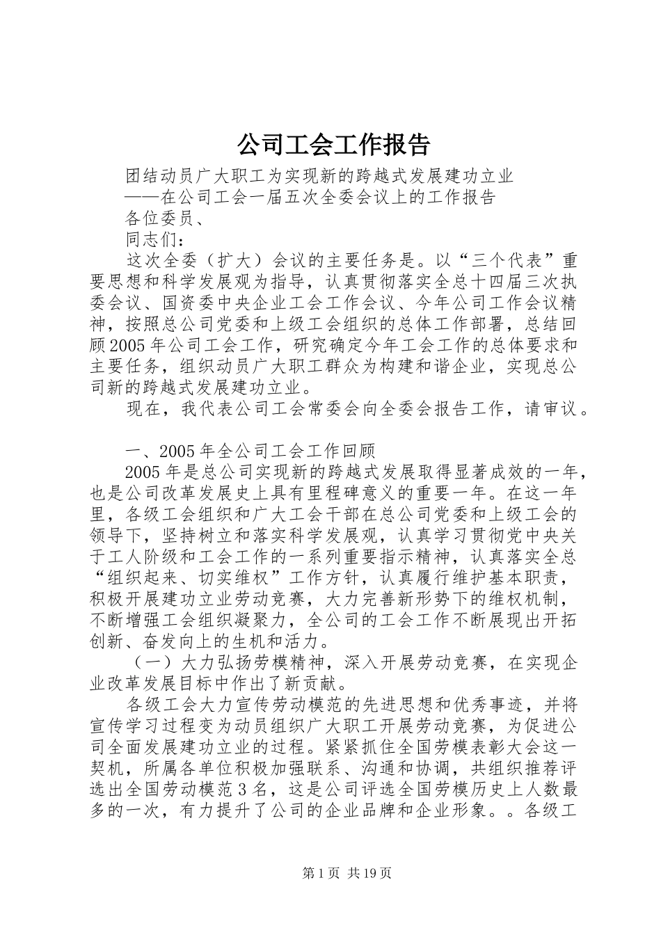 2024年公司工会工作报告_第1页