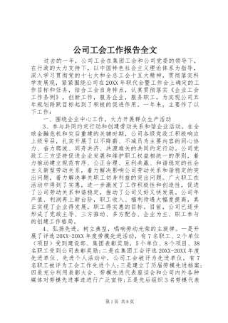 2024年公司工会工作报告全文