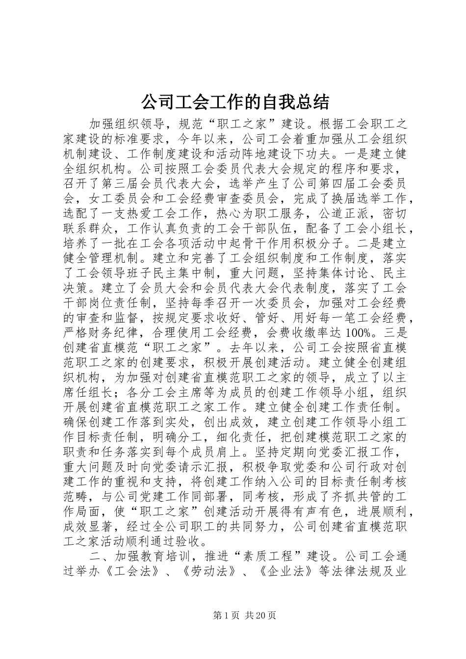 2024年公司工会工作的自我总结_第1页