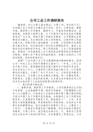 2024年公司工会工作调研报告