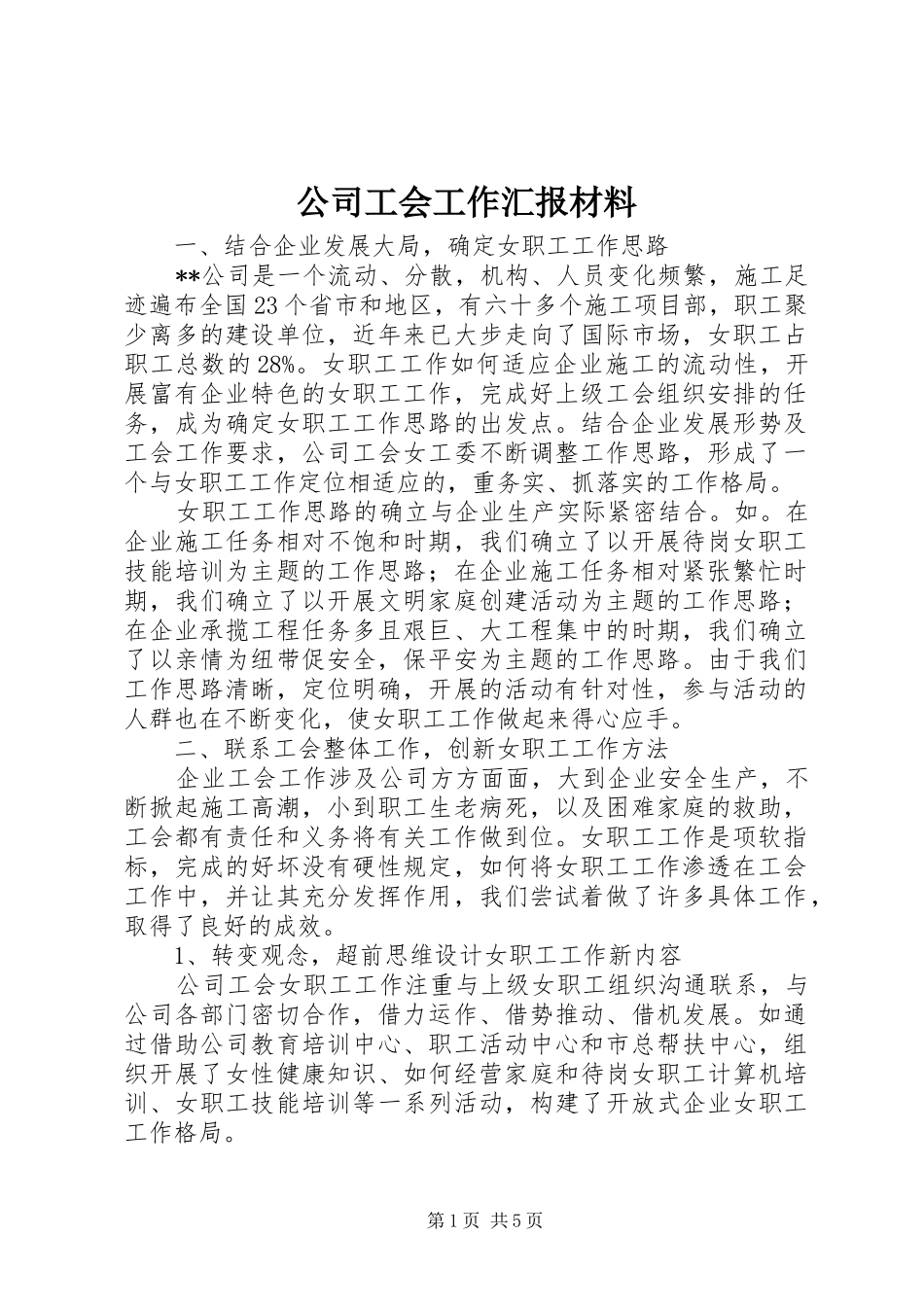 2024年公司工会工作汇报材料_第1页