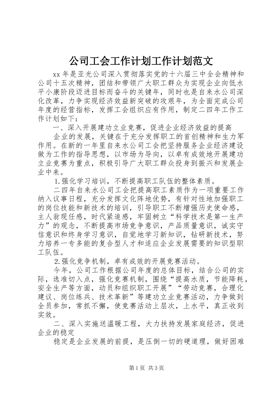 2024年公司工会工作计划工作计划范文_第1页