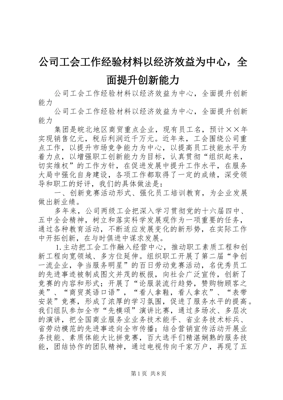 2024年公司工会工作经验材料以经济效益为中心，全面提升创新能力_第1页