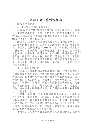 2024年公司工会工作情况汇报