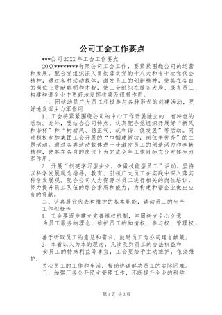 2024年公司工会工作要点