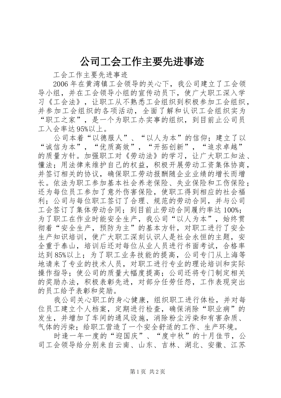 2024年公司工会工作主要先进事迹_第1页