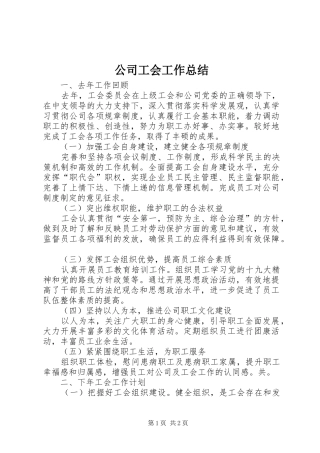 2024年公司工会工作总结