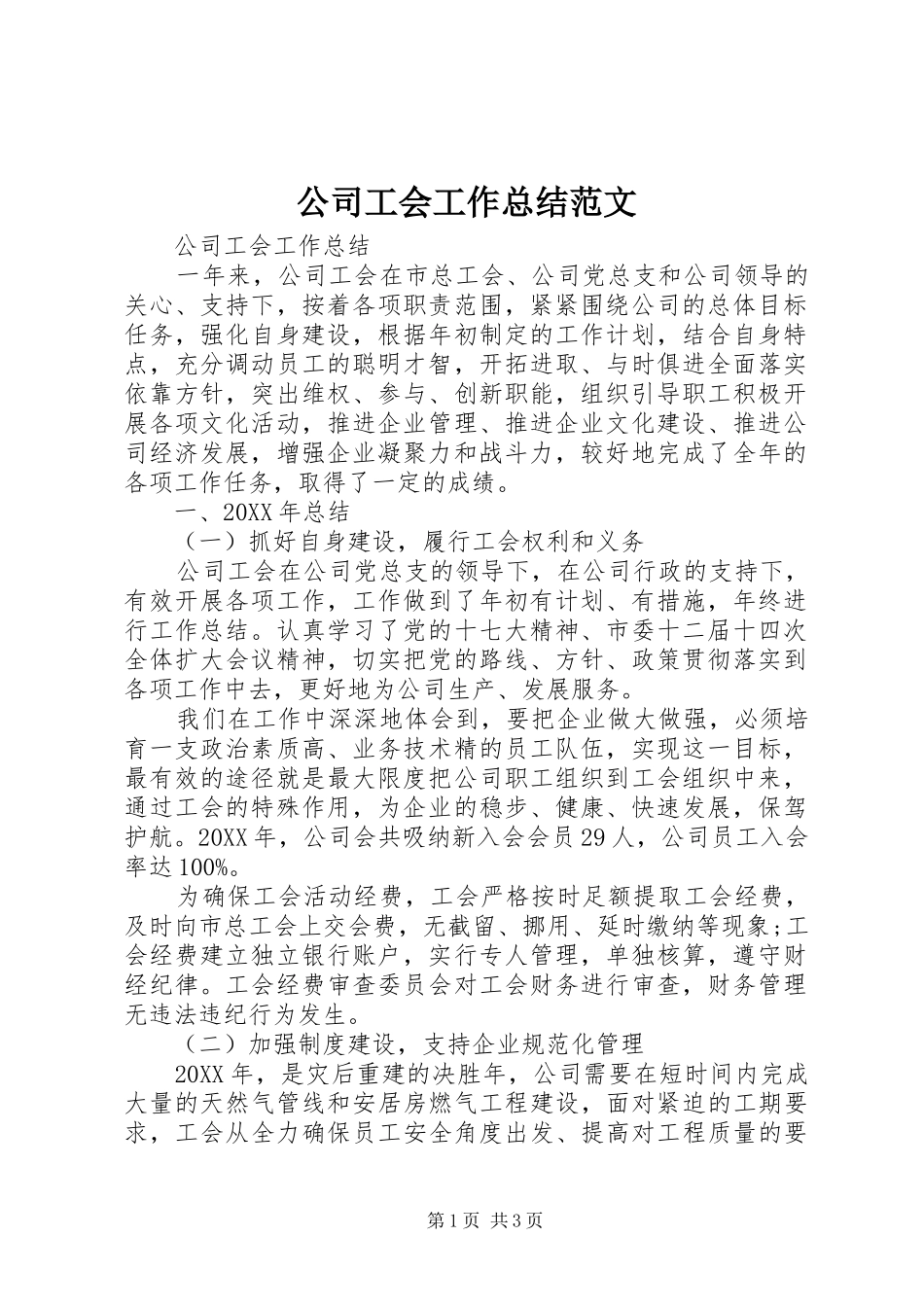 2024年公司工会工作总结范文_第1页