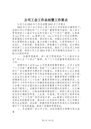 2024年公司工会工作总结暨工作要点
