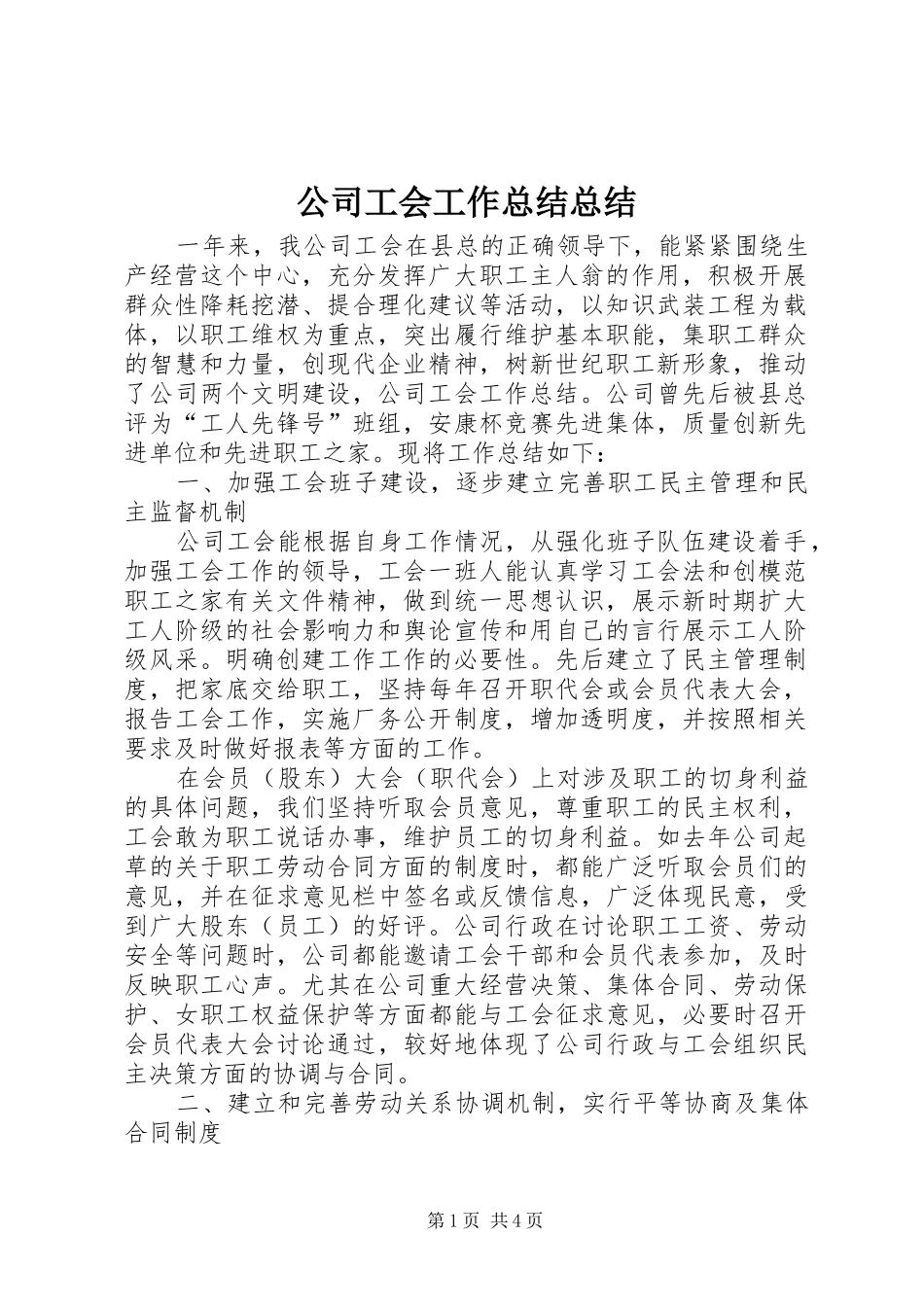 2024年公司工会工作总结总结_第1页
