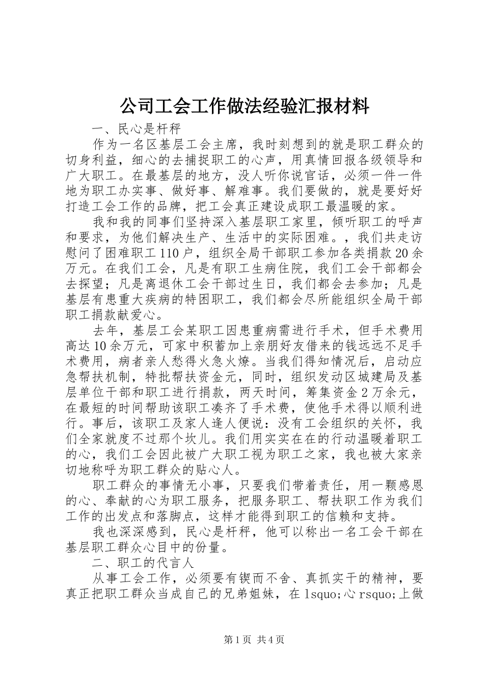 2024年公司工会工作做法经验汇报材料_第1页