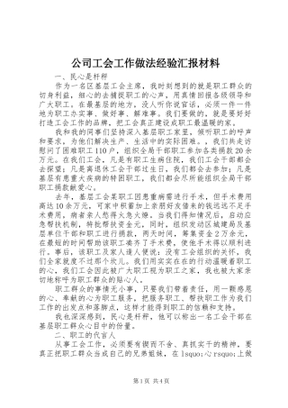 2024年公司工会工作做法经验汇报材料