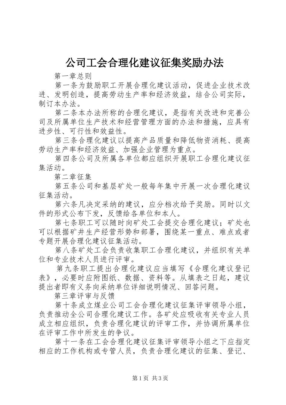 2024年公司工会合理化建议征集奖励办法_第1页