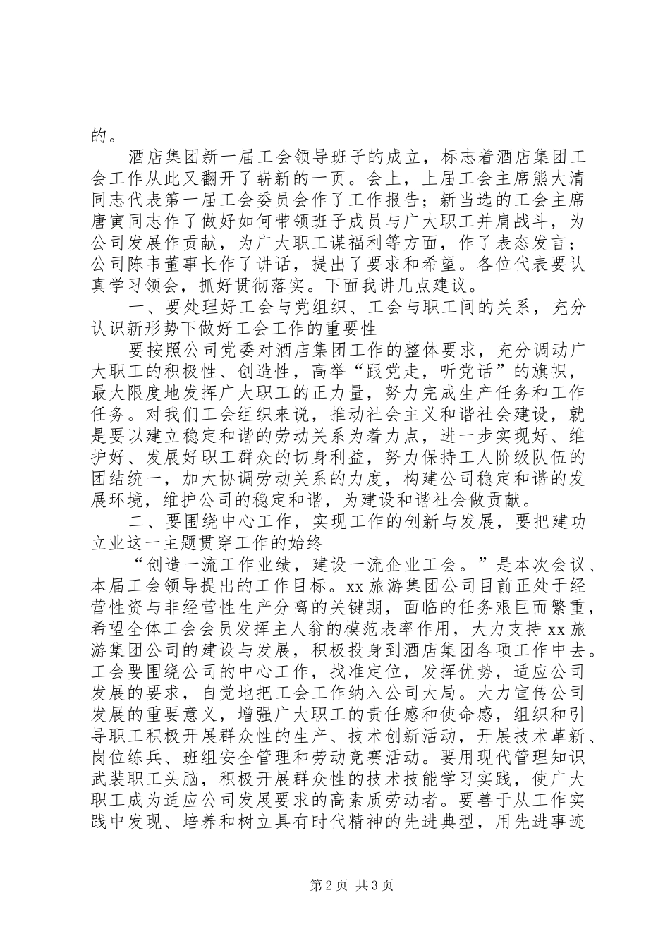 2024年公司工会换届大会致辞稿_第2页