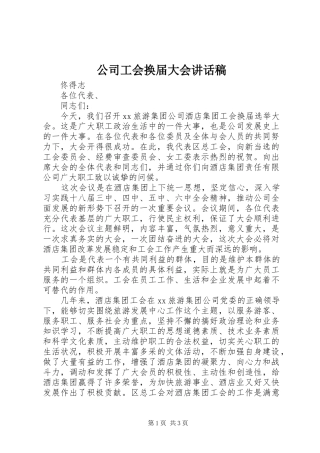 2024年公司工会换届大会致辞稿