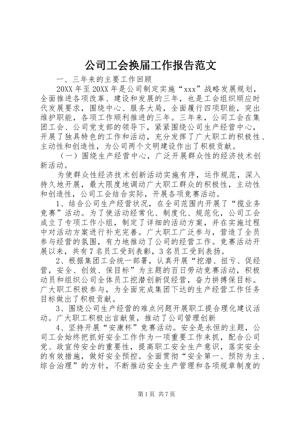 2024年公司工会换届工作报告范文_第1页