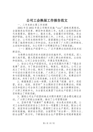 2024年公司工会换届工作报告范文