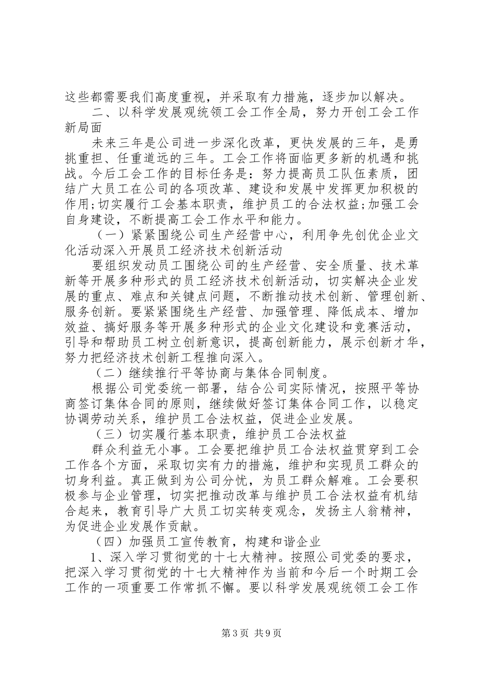 2024年公司工会换届工作报告范文两篇_第3页