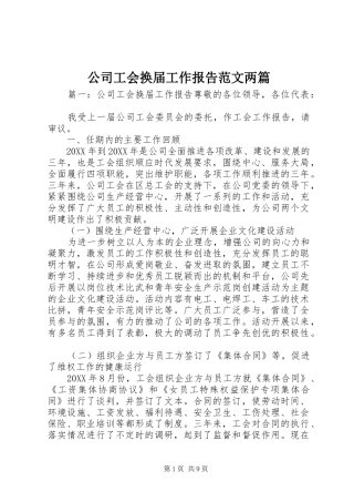 2024年公司工会换届工作报告范文两篇