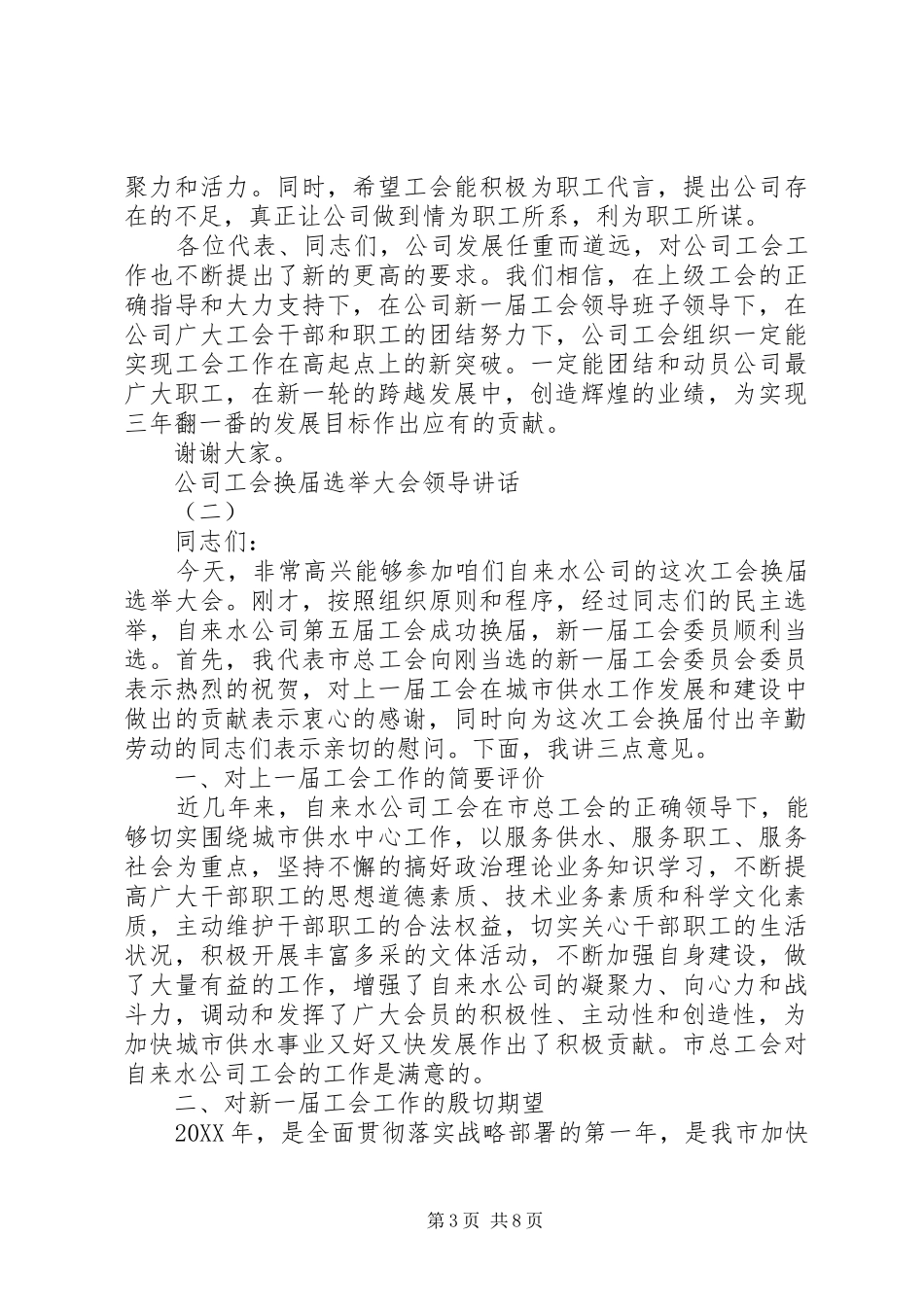 2024年公司工会换届选举大会领导致辞_第3页