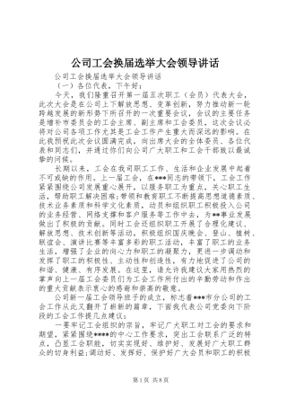 2024年公司工会换届选举大会领导致辞