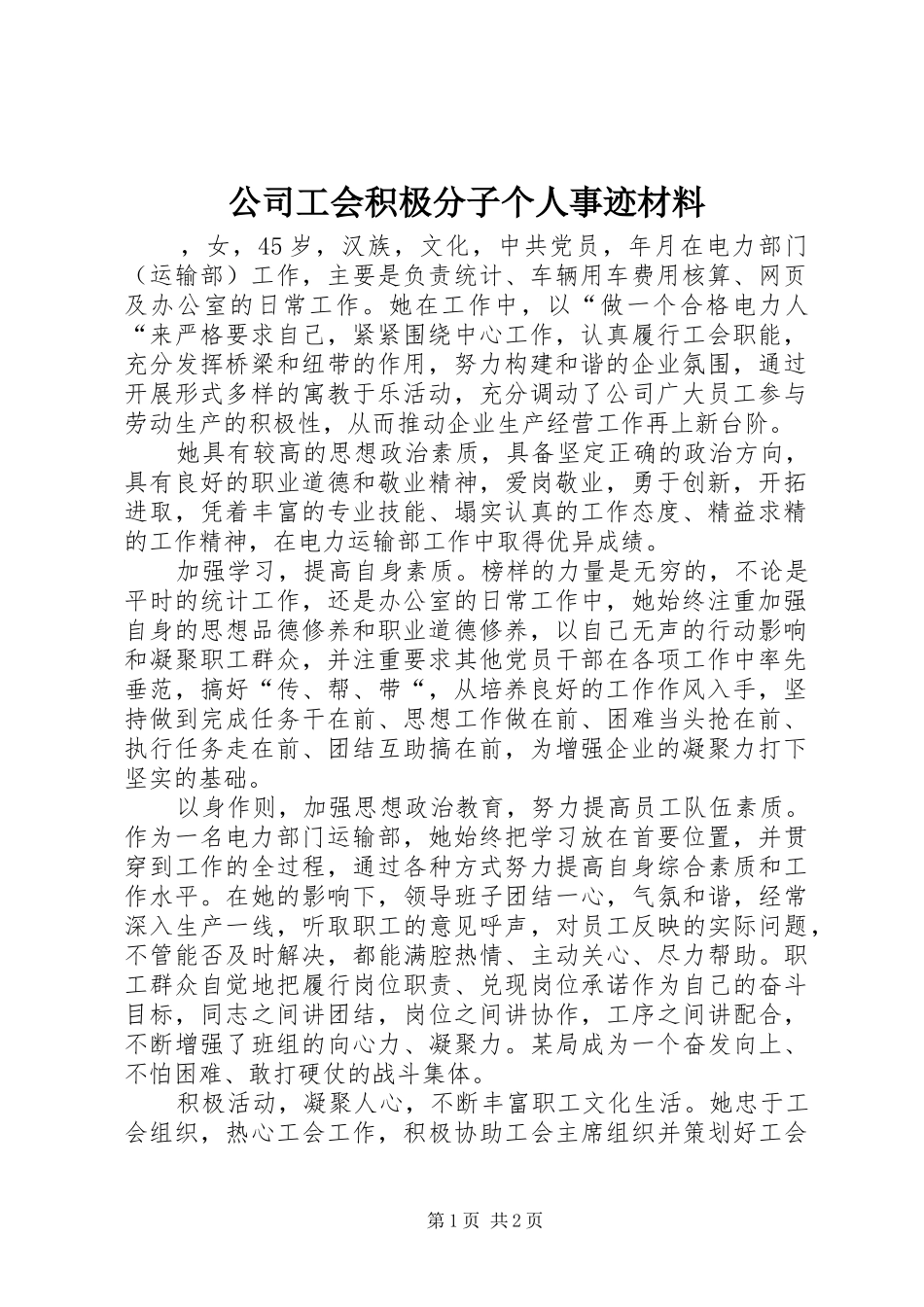 2024年公司工会积极分子个人事迹材料_第1页