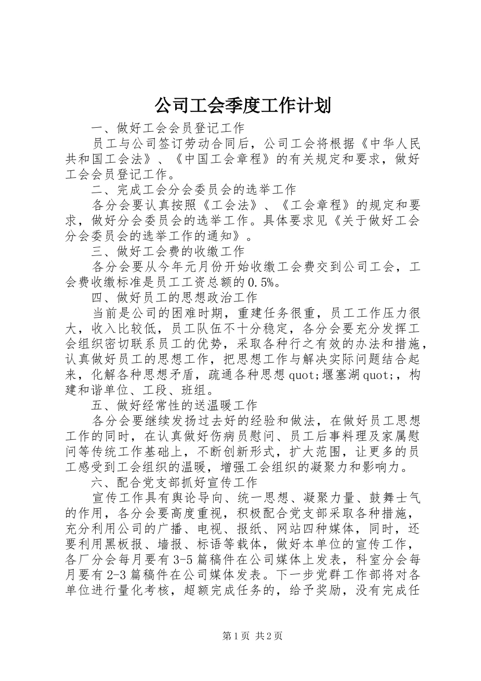 2024年公司工会季度工作计划_第1页