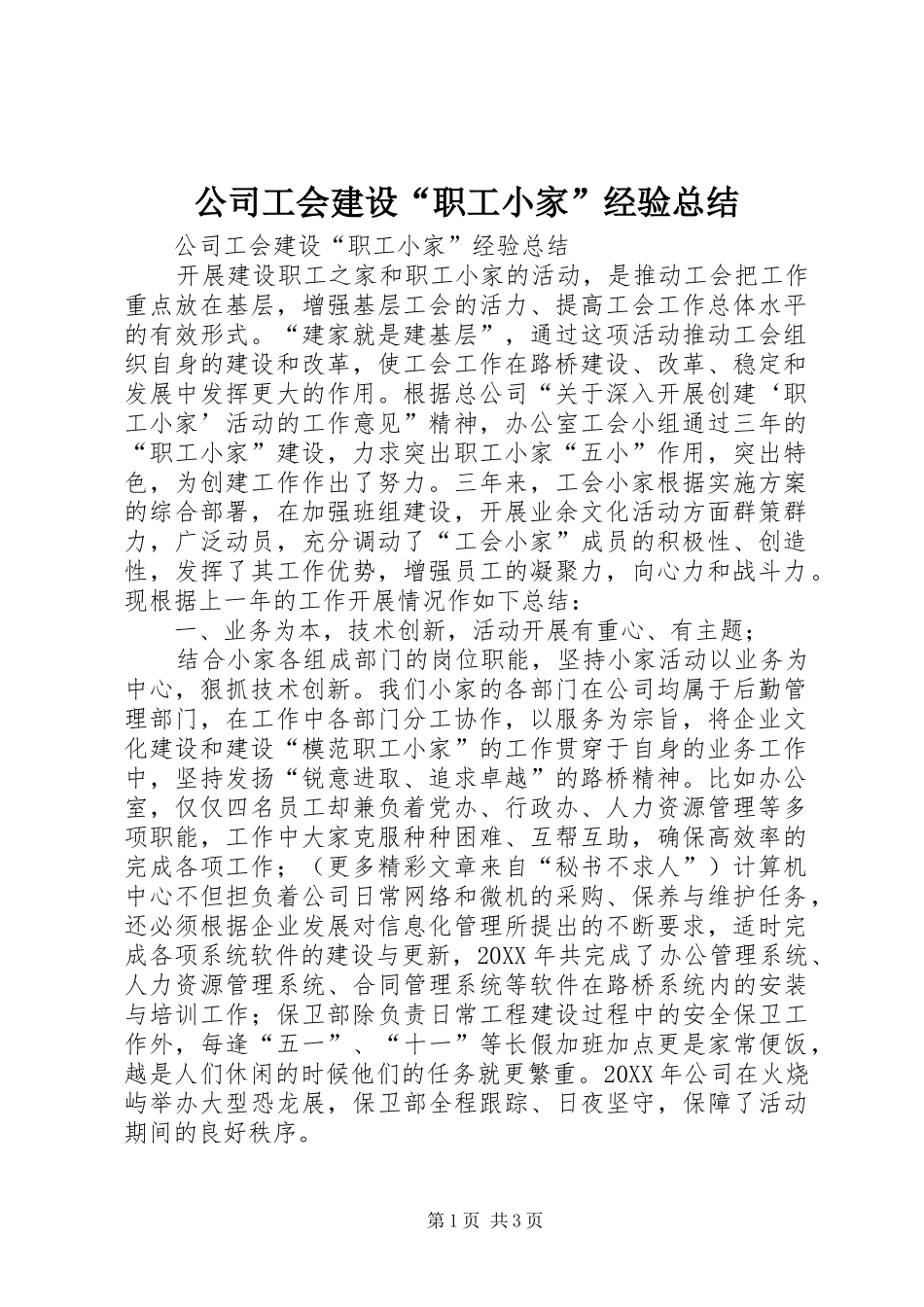 2024年公司工会建设职工小家经验总结_第1页