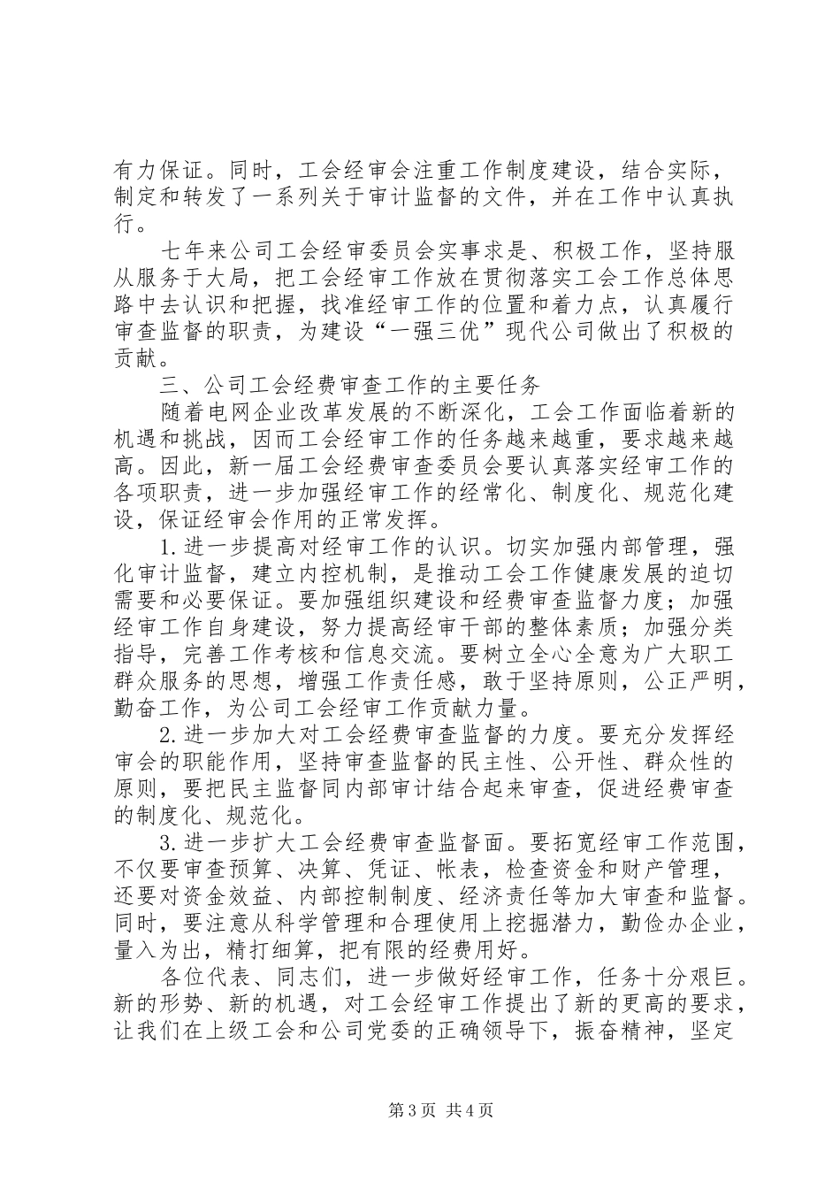 2024年公司工会经费审查委员会工作报告_第3页