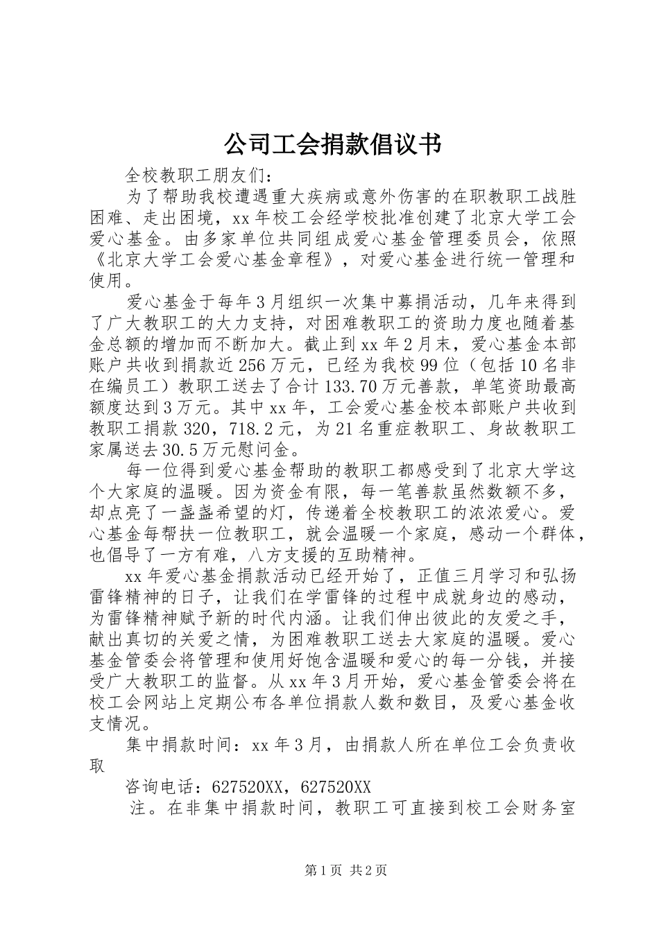 2024年公司工会捐款倡议书_第1页