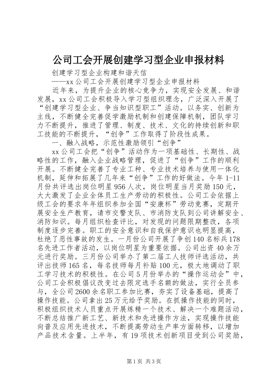 2024年公司工会开展创建学习型企业申报材料_第1页