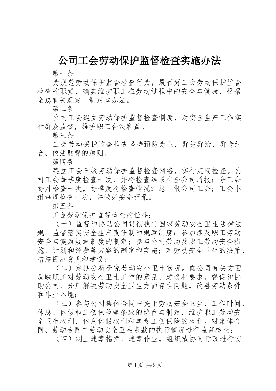 2024年公司工会劳动保护监督检查实施办法_第1页