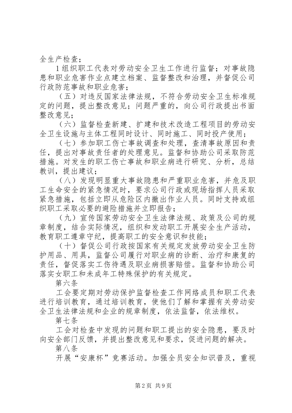 2024年公司工会劳动保护监督检查实施办法_第2页