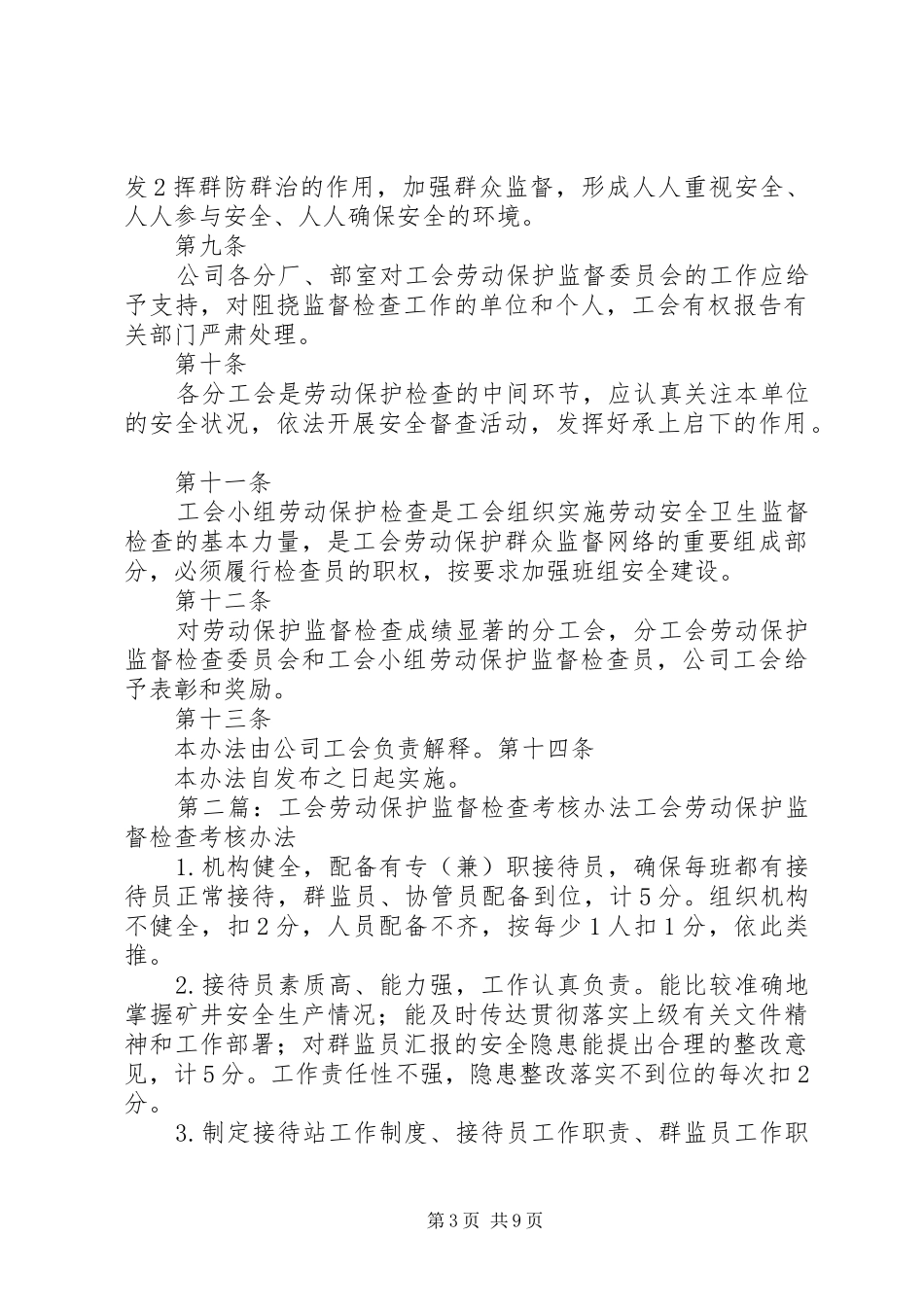2024年公司工会劳动保护监督检查实施办法_第3页