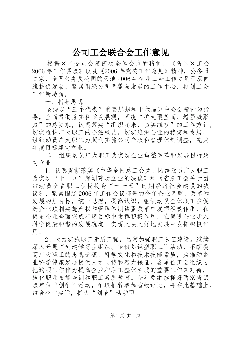 2024年公司工会联合会工作意见_第1页
