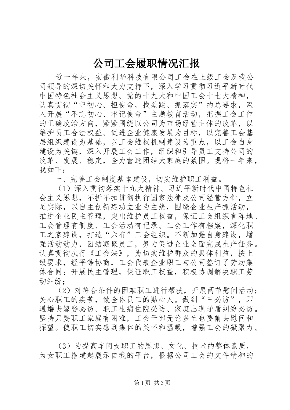 2024年公司工会履职情况汇报_第1页