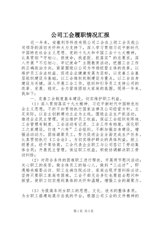 2024年公司工会履职情况汇报