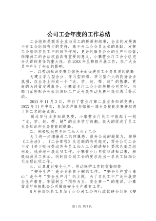 2024年公司工会年度的工作总结