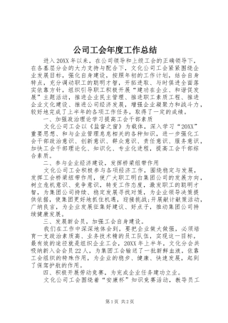 2024年公司工会年度工作总结