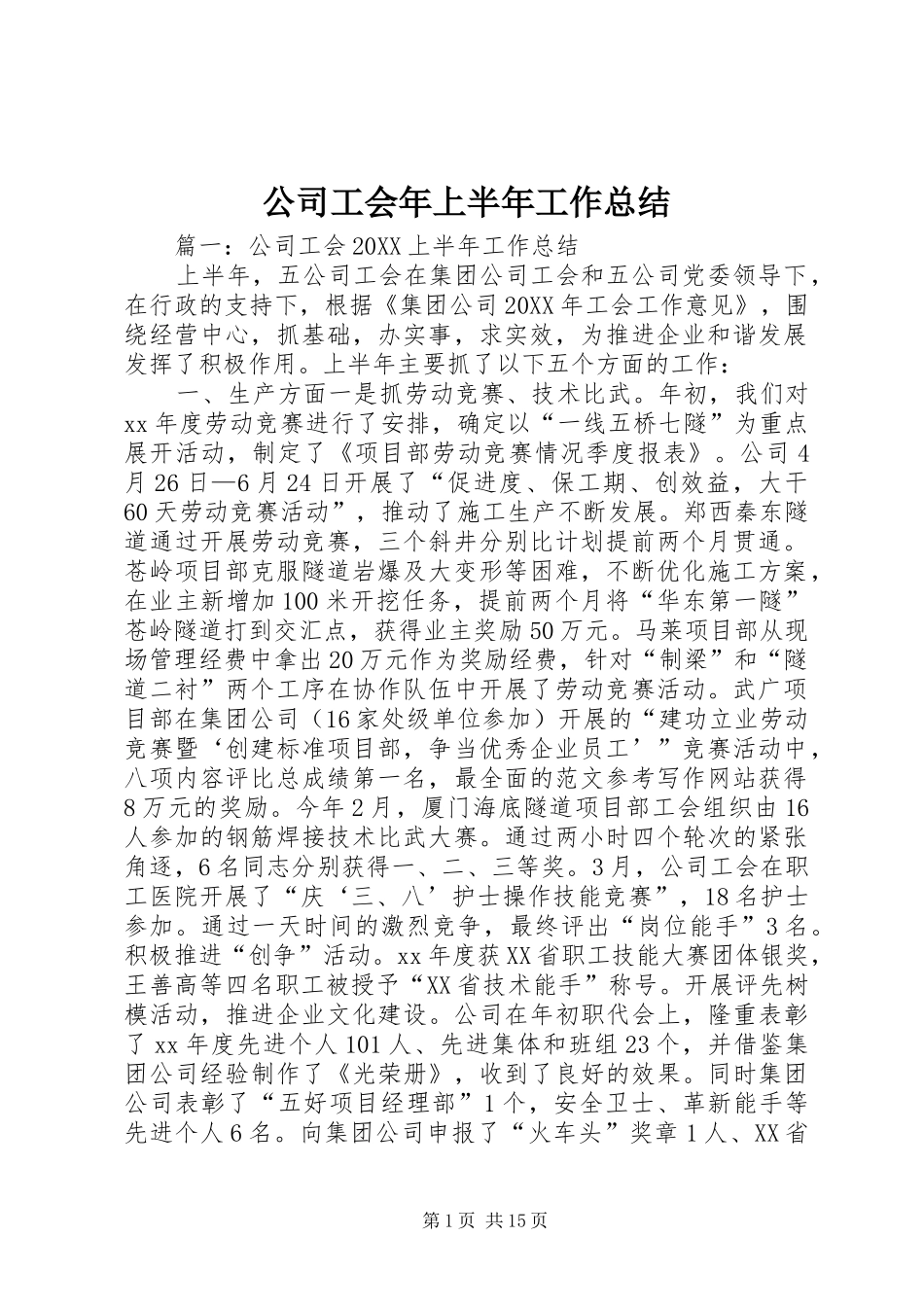 2024年公司工会年上半年工作总结_第1页