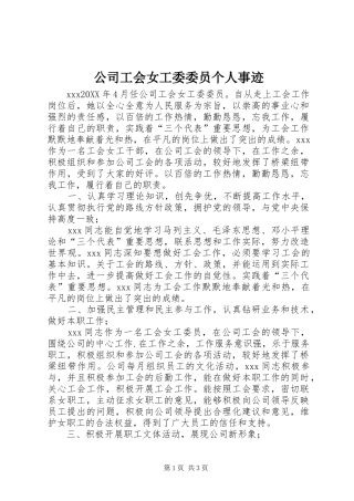 2024年公司工会女工委委员个人事迹