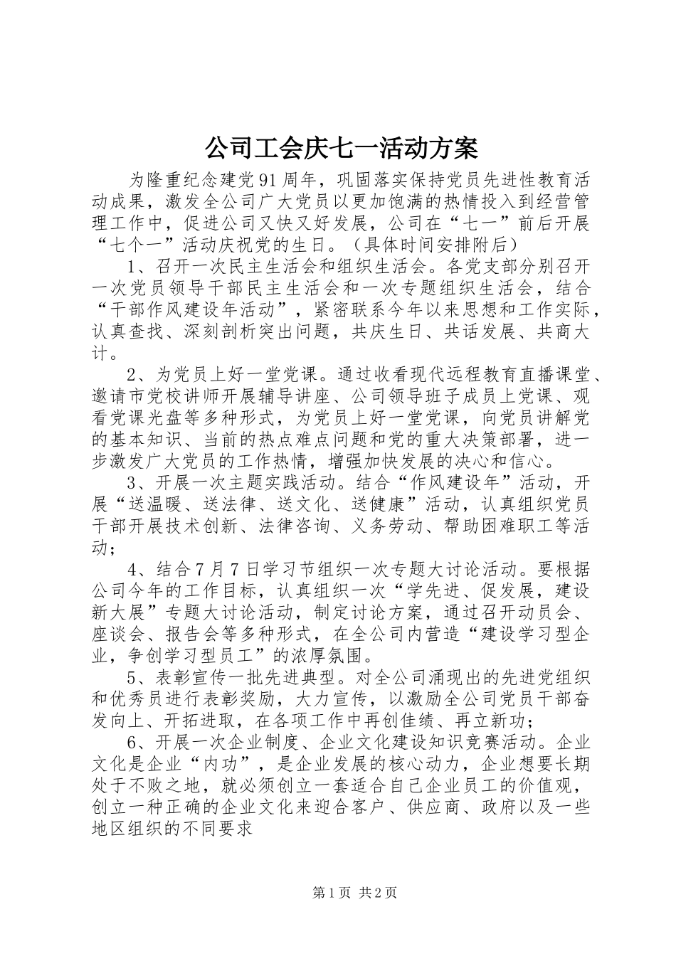 2024年公司工会庆七一活动方案_第1页
